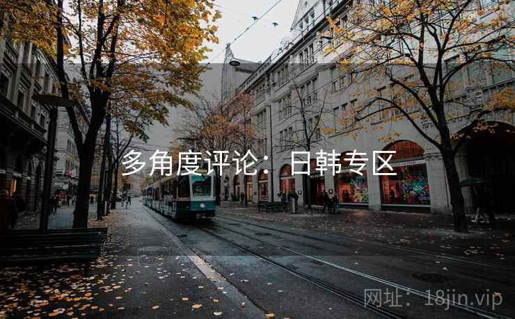 多角度评论:日韩专区