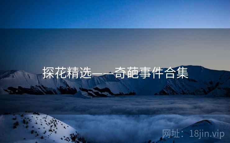 探花精选——奇葩事件合集