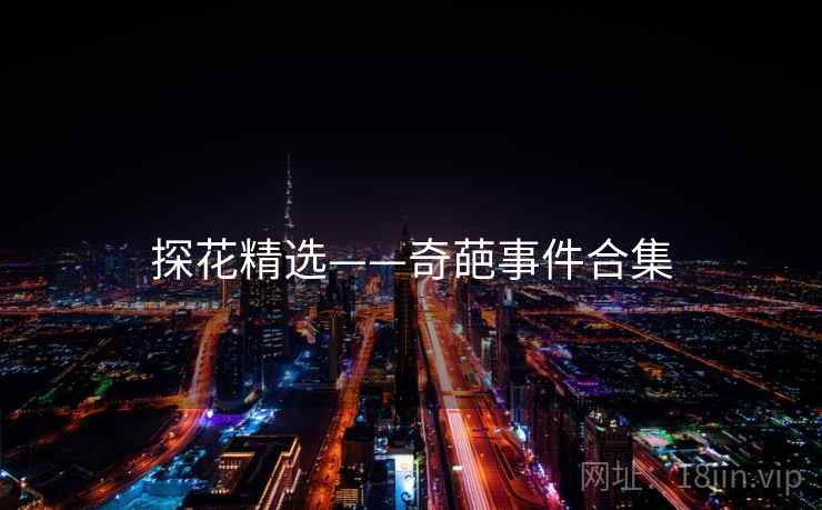 探花精选——奇葩事件合集