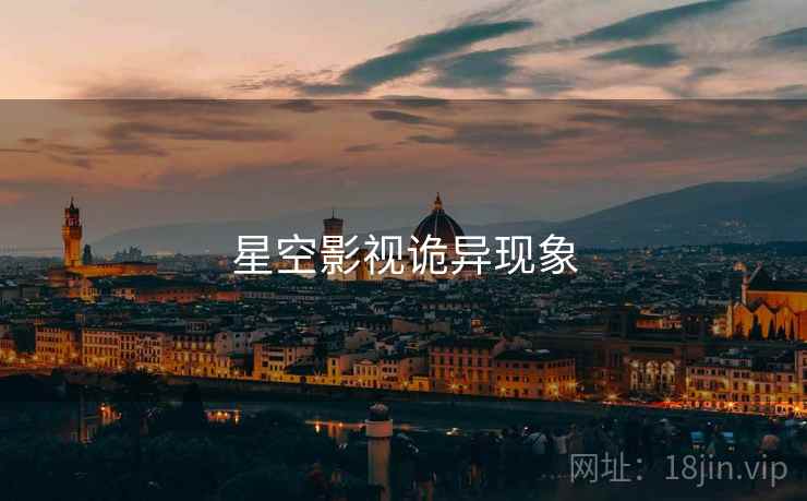 星空影视诡异现象