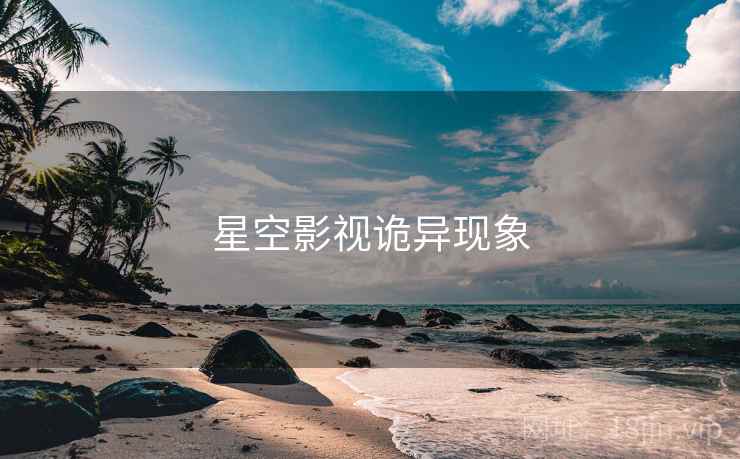 星空影视诡异现象