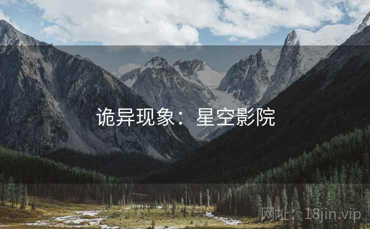 诡异现象：星空影院