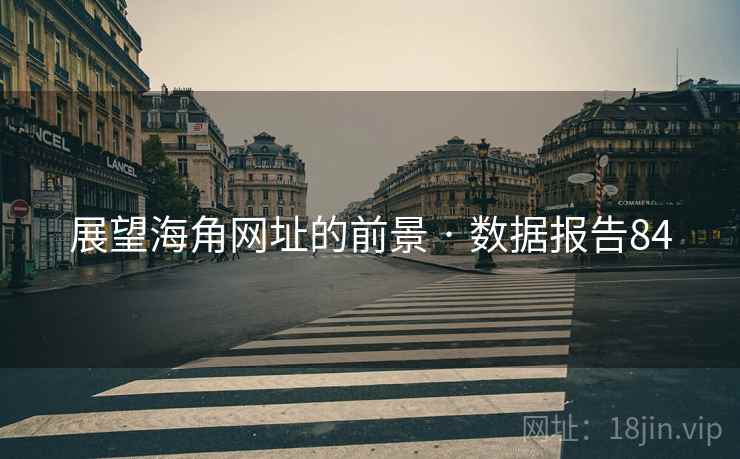 展望海角网址的前景 · 数据报告84