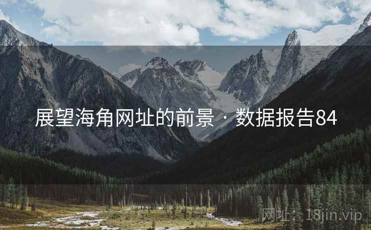 展望海角网址的前景 · 数据报告84 展望海角网址的前景 · 数据报告84