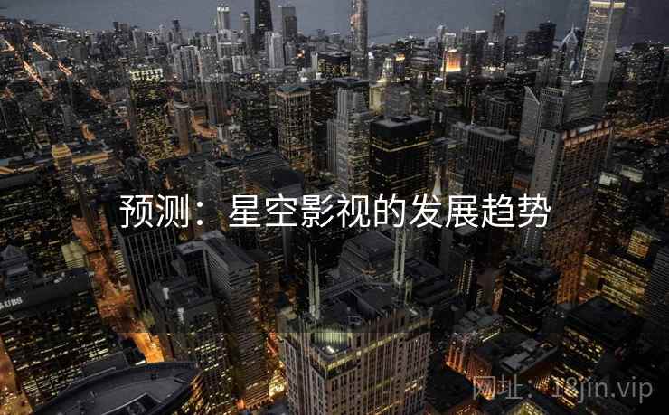 预测:星空影视的发展趋势