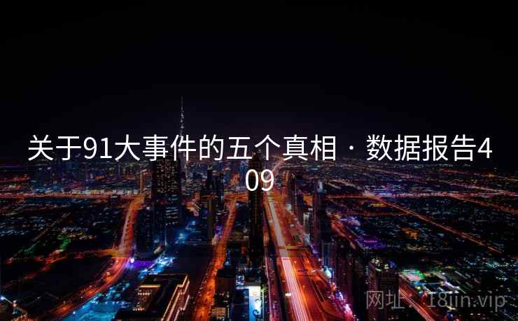 关于91大事件的五个真相 · 数据报告409